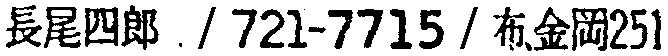 昭和38年2月1日現在大阪市50音別電話番号簿 602ページ OCR切り出し 252