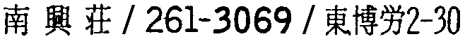 昭和38年2月1日現在大阪市50音別電話番号簿 609ページ OCR切り出し 252