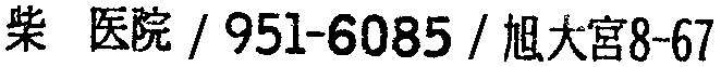 昭和38年2月1日現在大阪市50音別電話番号簿 389ページ OCR切り出し 256