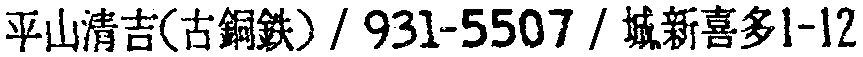 昭和38年2月1日現在大阪市50音別電話番号簿 706ページ OCR切り出し 257