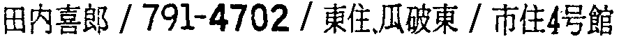 昭和38年2月1日現在大阪市50音別電話番号簿 446ページ OCR切り出し 258