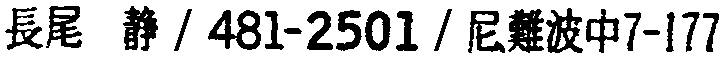 昭和38年2月1日現在大阪市50音別電話番号簿 602ページ OCR切り出し 258