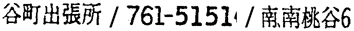 昭和38年2月1日現在大阪市50音別電話番号簿 713ページ OCR切り出し 258
