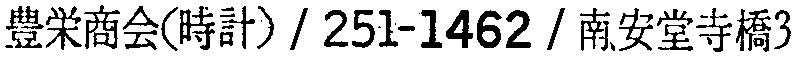 昭和38年2月1日現在大阪市50音別電話番号簿 748ページ OCR切り出し 259