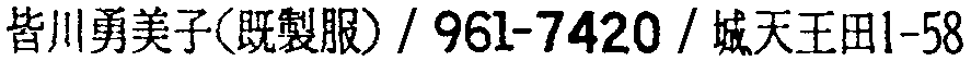 昭和38年2月1日現在大阪市50音別電話番号簿 823ページ OCR切り出し 26