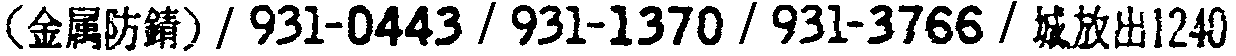 昭和38年2月1日現在大阪市50音別電話番号簿 694ページ OCR切り出し 260