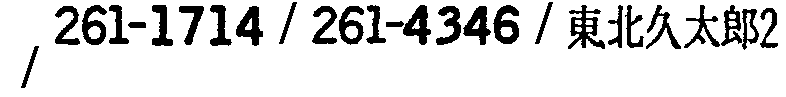 昭和38年2月1日現在大阪市50音別電話番号簿 649ページ OCR切り出し 261