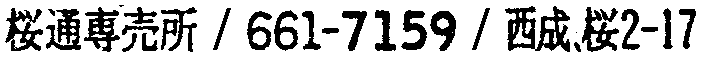 昭和38年2月1日現在大阪市50音別電話番号簿 764ページ OCR切り出し 261