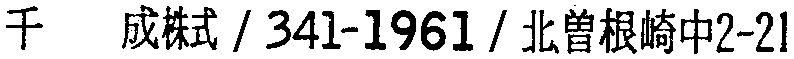 昭和38年2月1日現在大阪市50音別電話番号簿 434ページ OCR切り出し 262