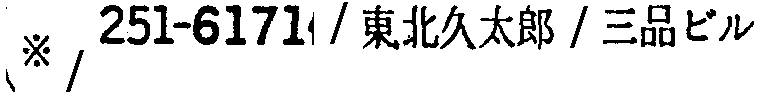 昭和38年2月1日現在大阪市50音別電話番号簿 649ページ OCR切り出し 262