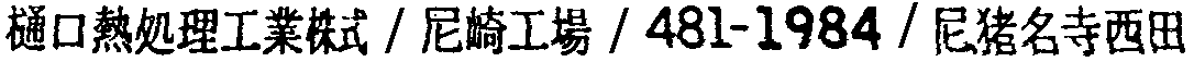 昭和38年2月1日現在大阪市50音別電話番号簿 694ページ OCR切り出し 262