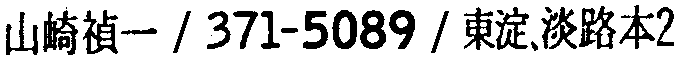 昭和38年2月1日現在大阪市50音別電話番号簿 880ページ OCR切り出し 262