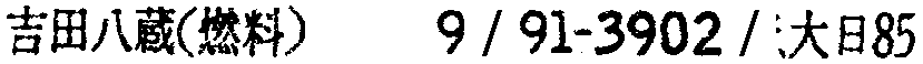 昭和38年2月1日現在大阪市50音別電話番号簿 915ページ OCR切り出し 262