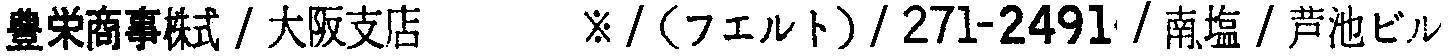 昭和38年2月1日現在大阪市50音別電話番号簿 748ページ OCR切り出し 263
