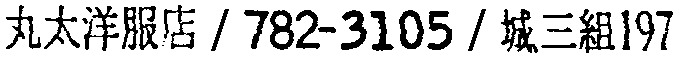 昭和38年2月1日現在大阪市50音別電話番号簿 798ページ OCR切り出し 263