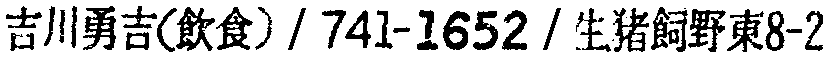 昭和38年2月1日現在大阪市50音別電話番号簿 911ページ OCR切り出し 264