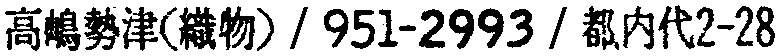 昭和38年2月1日現在大阪市50音別電話番号簿 485ページ OCR切り出し 265