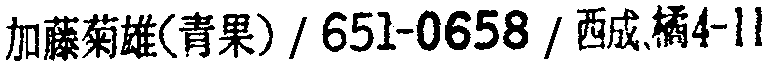 昭和38年2月1日現在大阪市50音別電話番号簿 212ページ OCR切り出し 266