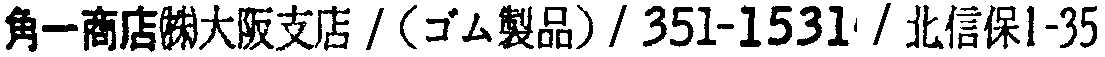 昭和38年2月1日現在大阪市50音別電話番号簿 218ページ OCR切り出し 266