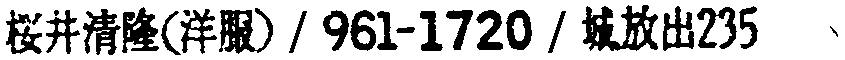 昭和38年2月1日現在大阪市50音別電話番号簿 361ページ OCR切り出し 266