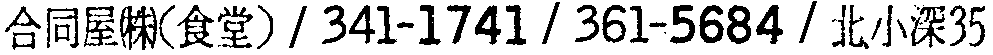 昭和38年2月1日現在大阪市50音別電話番号簿 331ページ OCR切り出し 267