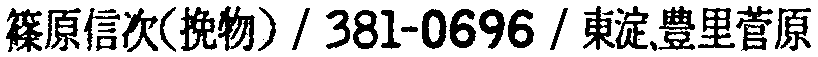 昭和38年2月1日現在大阪市50音別電話番号簿 388ページ OCR切り出し 267