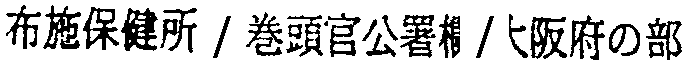 昭和38年2月1日現在大阪市50音別電話番号簿 713ページ OCR切り出し 268