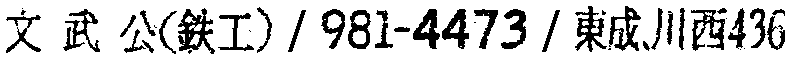 昭和38年2月1日現在大阪市50音別電話番号簿 743ページ OCR切り出し 268