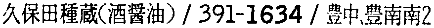 昭和38年2月1日現在大阪市50音別電話番号簿 294ページ OCR切り出し 269