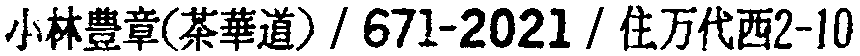 昭和38年2月1日現在大阪市50音別電話番号簿 316ページ OCR切り出し 269