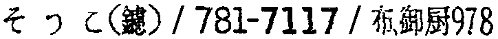 昭和38年2月1日現在大阪市50音別電話番号簿 436ページ OCR切り出し 269