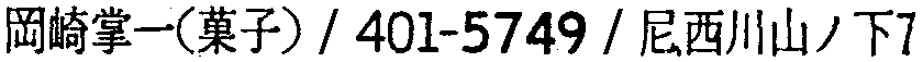昭和38年2月1日現在大阪市50音別電話番号簿 190ページ OCR切り出し 27