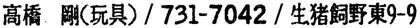 昭和38年2月1日現在大阪市50音別電話番号簿 489ページ OCR切り出し 270