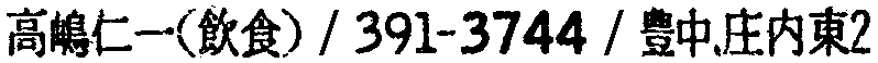 昭和38年2月1日現在大阪市50音別電話番号簿 485ページ OCR切り出し 272