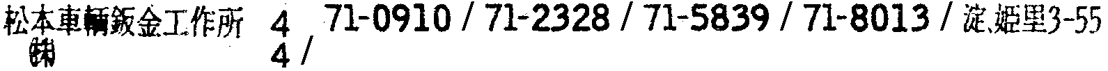 昭和38年2月1日現在大阪市50音別電話番号簿 789ページ OCR切り出し 272