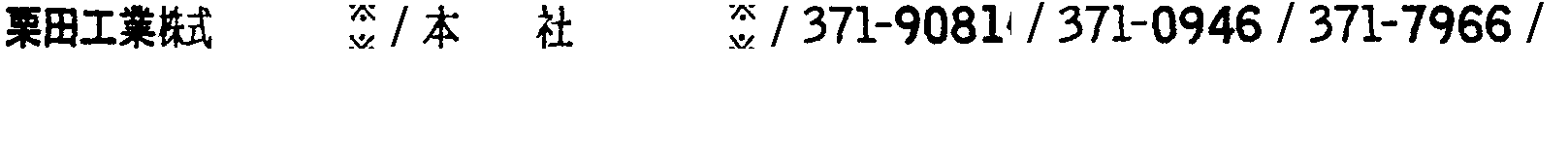 昭和38年2月1日現在大阪市50音別電話番号簿 300ページ OCR切り出し 273