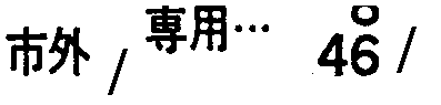 昭和38年2月1日現在大阪市50音別電話番号簿 459ページ OCR切り出し 274