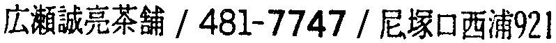 昭和38年2月1日現在大阪市50音別電話番号簿 708ページ OCR切り出し 274