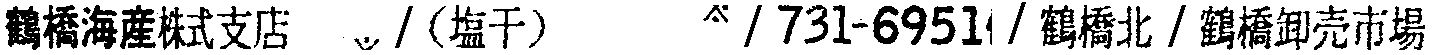 昭和38年2月1日現在大阪市50音別電話番号簿 533ページ OCR切り出し 277