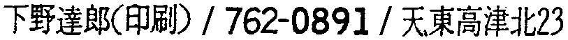 昭和38年2月1日現在大阪市50音別電話番号簿 386ページ OCR切り出し 278