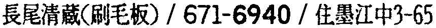 昭和38年2月1日現在大阪市50音別電話番号簿 602ページ OCR切り出し 279