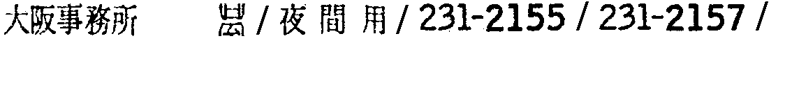 昭和38年2月1日現在大阪市50音別電話番号簿 285ページ OCR切り出し 28