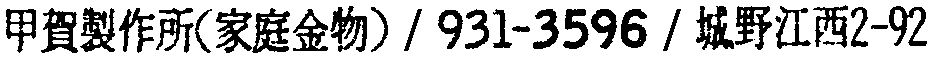 昭和38年2月1日現在大阪市50音別電話番号簿 324ページ OCR切り出し 28