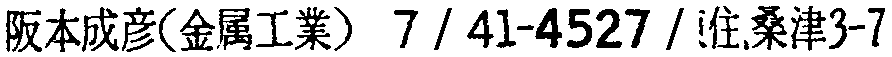 昭和38年2月1日現在大阪市50音別電話番号簿 354ページ OCR切り出し 280