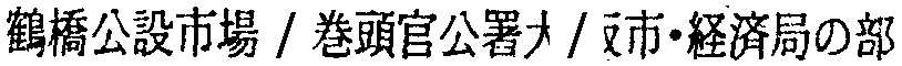 昭和38年2月1日現在大阪市50音別電話番号簿 533ページ OCR切り出し 280
