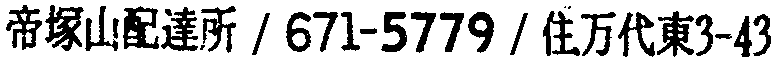 昭和38年2月1日現在大阪市50音別電話番号簿 687ページ OCR切り出し 280