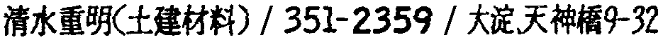 昭和38年2月1日現在大阪市50音別電話番号簿 380ページ OCR切り出し 282