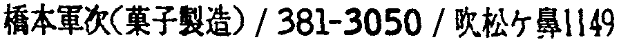 昭和38年2月1日現在大阪市50音別電話番号簿 666ページ OCR切り出し 284