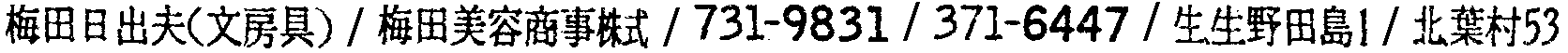 昭和38年2月1日現在大阪市50音別電話番号簿 132ページ OCR切り出し 285