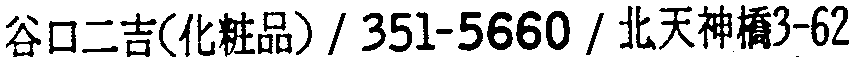 昭和38年2月1日現在大阪市50音別電話番号簿 510ページ OCR切り出し 285